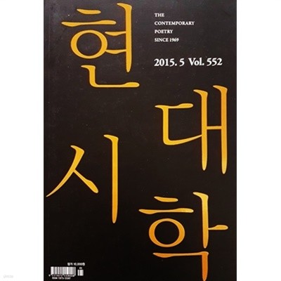 현대시학 2015.5 Vol.552