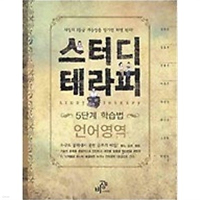 스터디테라피 5단계 학습법 - 언어영역 /(하단참조) 