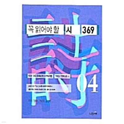 꼭 읽어야 할 시 369 . 4