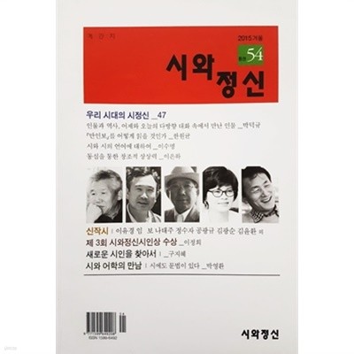 시와 정신 2015.겨울 통권 54호