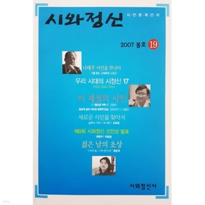 시와 정신 2007 봄호 통권 19호