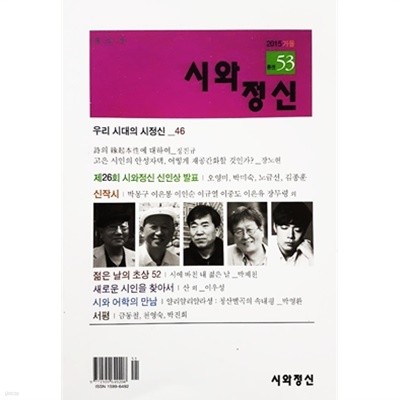 시와 정신 2015.가을 통권 53호