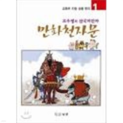 만화천자문- 고우영의삼국지한자 1-6 [전 6 권]