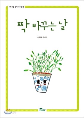 짝 바꾸는 날