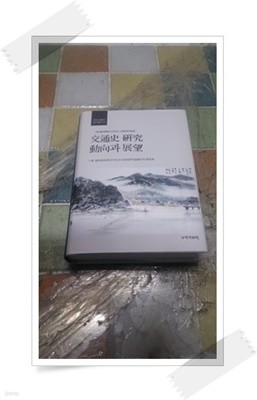 교통사 연구 동향과 전망 - 한국 교통사 연구총서 4.