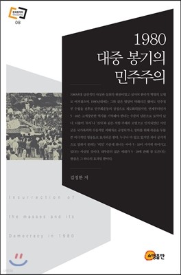 1980 대중봉기의 민주주의