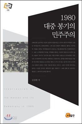 1980 대중봉기의 민주주의