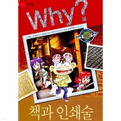 Why? 책과 인쇄술