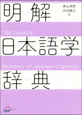 明解日本語學辭典