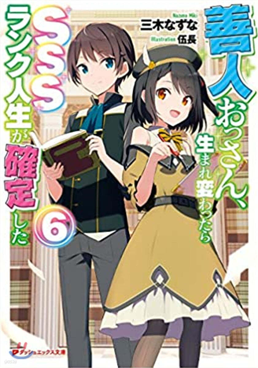 善人おっさん,生まれ變わったらSSSランク人生が確定した (6)