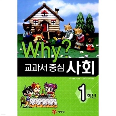 Why? 교과서 중심 사회 1학년