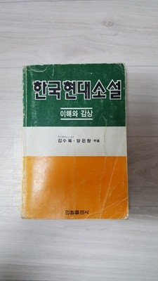 한국 현대 소설 이해와 감상  