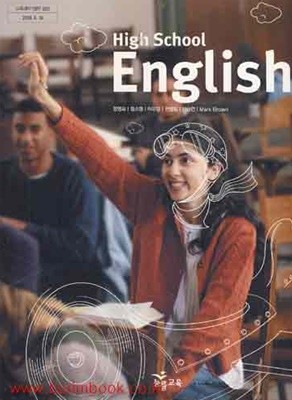 (상급) 8차 고등학교 영어 교과서 (high school english) (능률교육 장영희) (427-9)