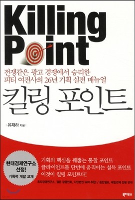 킬링 포인트 Killing Point