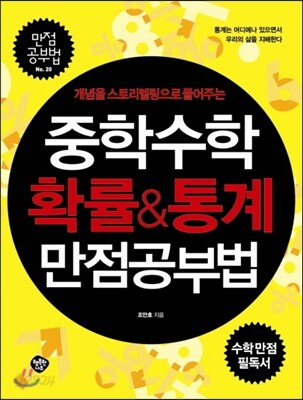 중학수학 확률 & 통계 만점공부법