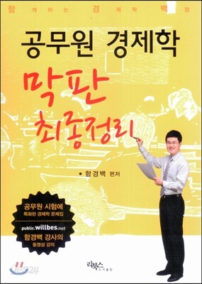함께하는 경제학 백점 공무원 경제학 막판 최종정리