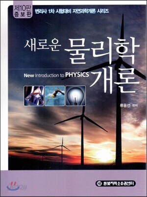새로운 물리학개론