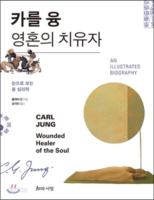 카를 융 영혼의 치유자