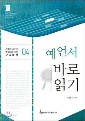 예언서 바로읽기