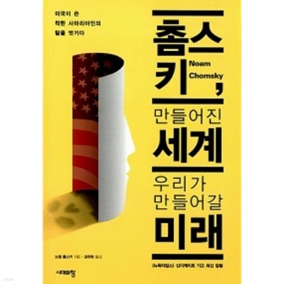 촘스키, 만들어진 세계 우리가 만들어갈 미래