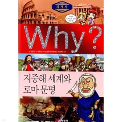 Why? 세계사 지중해 세계와 로마 문명