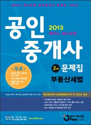 2013 해커스 패스닷컴 공인중개사 2차 문제집 부동산세법