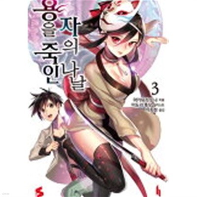 용을죽인자의나날 (S Novel) 1~3