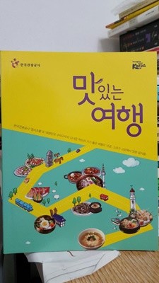 맛있는 여행/ 먹으러 가기 좋은 여행지 10곳/ 한국관광공사 