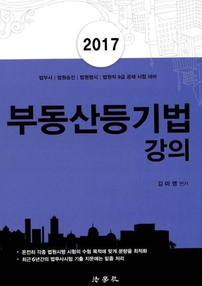 2017 부동산등기법 강의