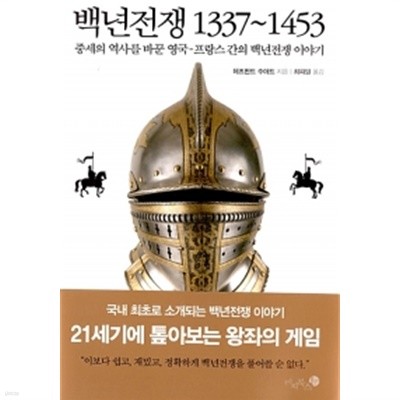 백년전쟁 1337~1453