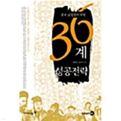 중국 급성장의 비밀 36계 성공전략