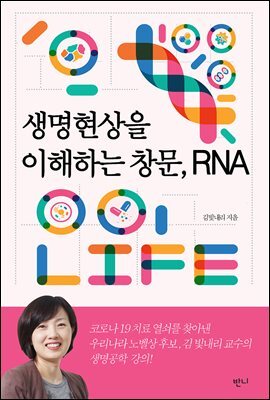 생명현상을 이해하는 창문, RNA