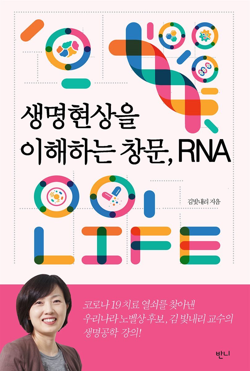 생명현상을 이해하는 창문, RNA