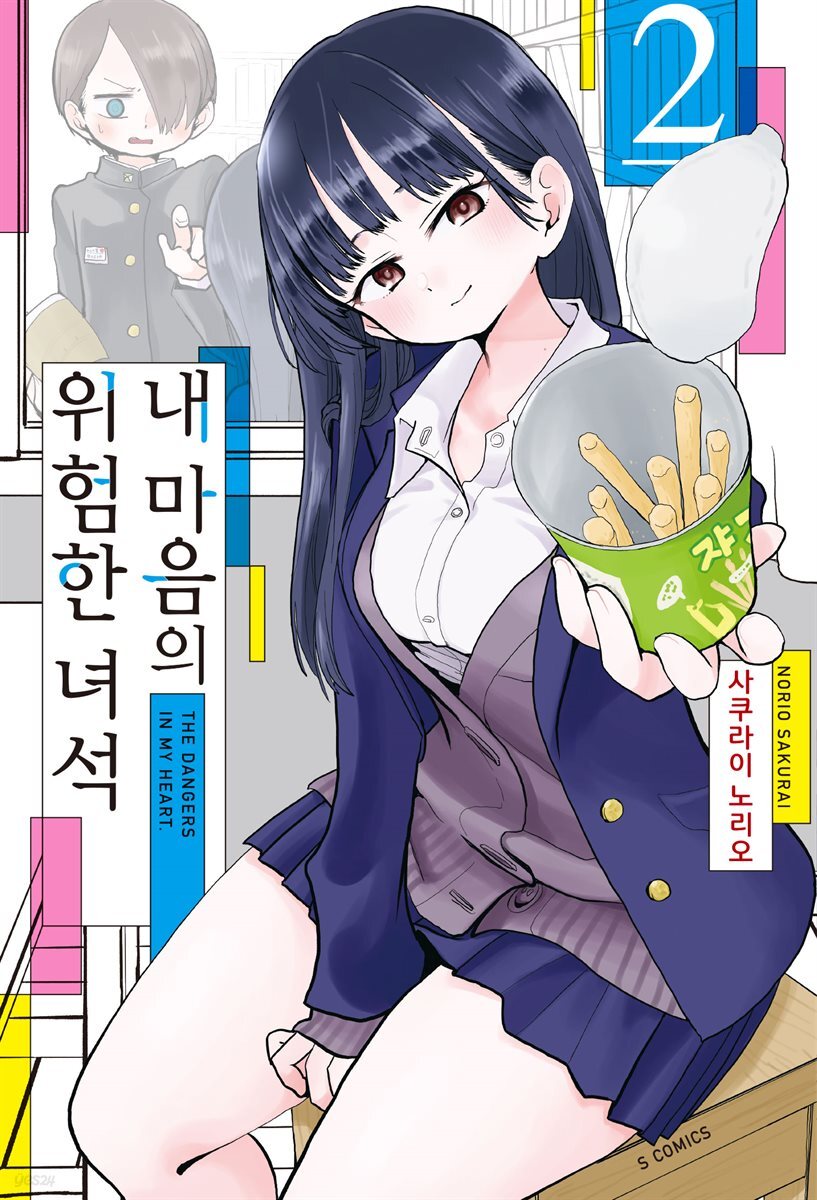 내 마음의 위험한 녀석 02권