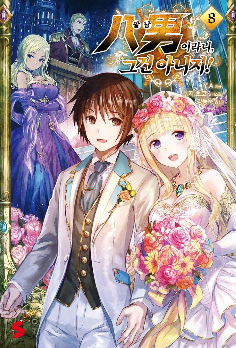 팔남이라니, 그건 아니지! 08권