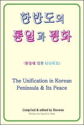 ѹݵ ϰ ȭ(The Unification in Korean Peninsula & Its Peace)