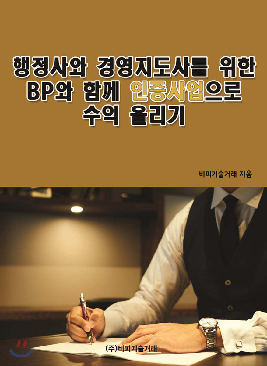 행정사와 경영지도사를 위한 BP와 함께 인증사업으로 수익 올리기