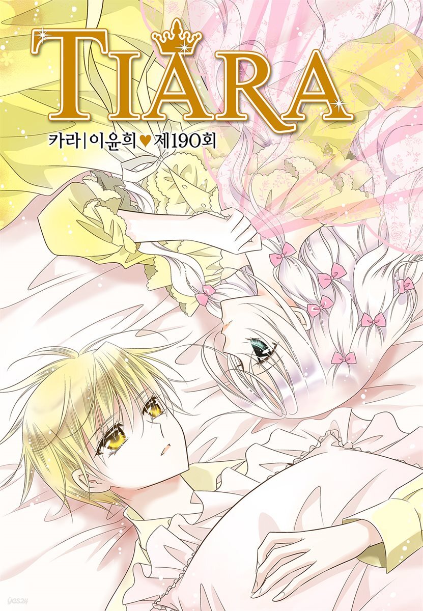 [대여] 티아라(컬러연재) 190화