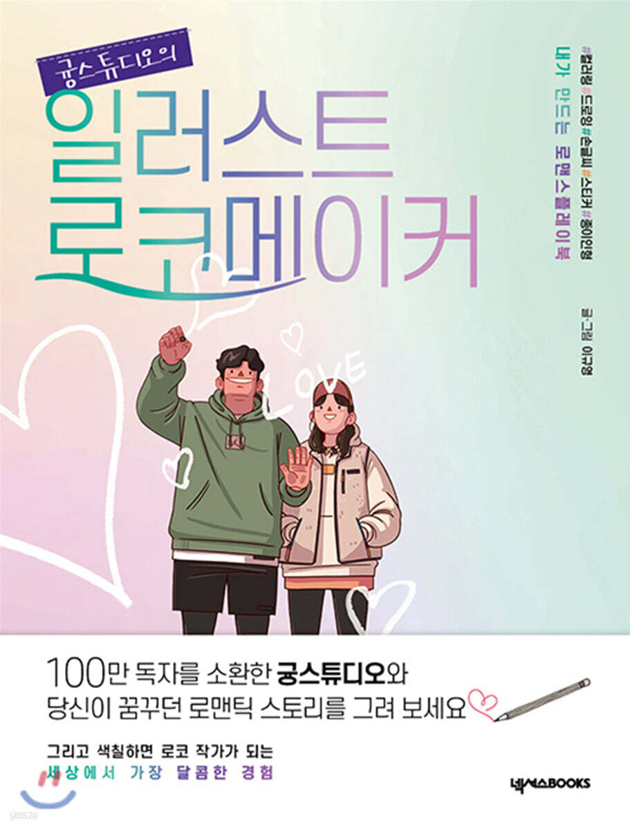귱스튜디오의 일러스트 로코메이커