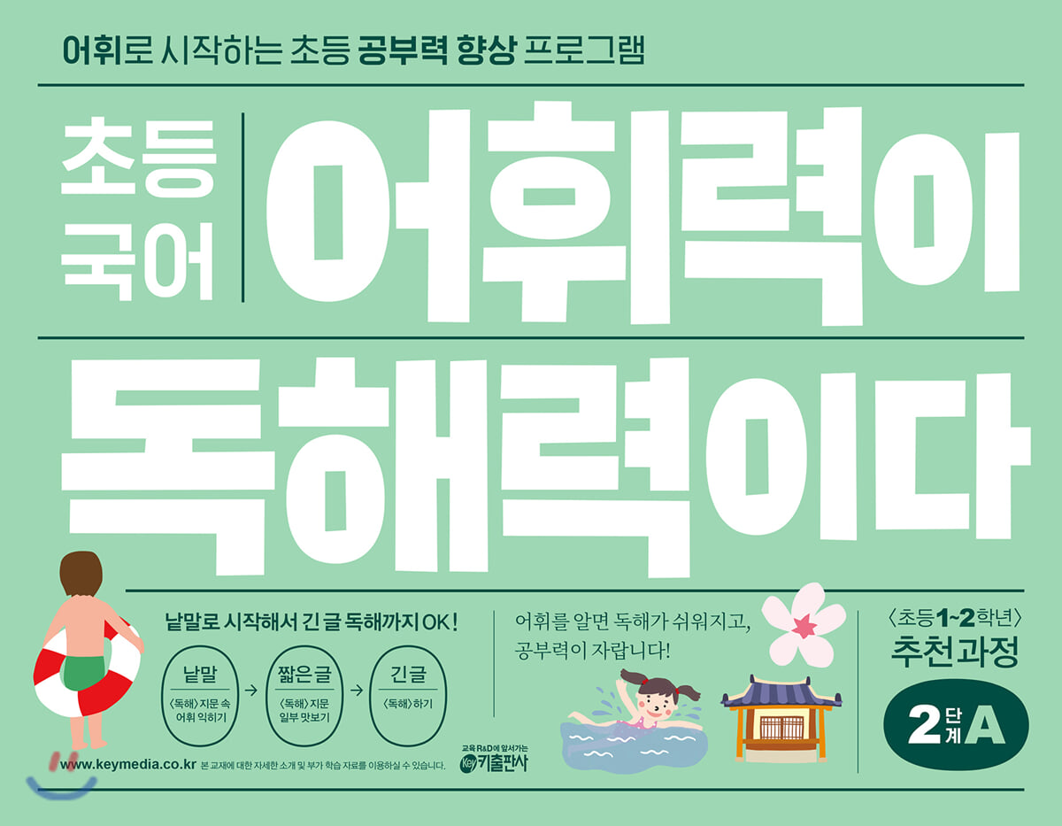 초등 국어 어휘력이 독해력이다 2단계 A 초등 1~2학년
