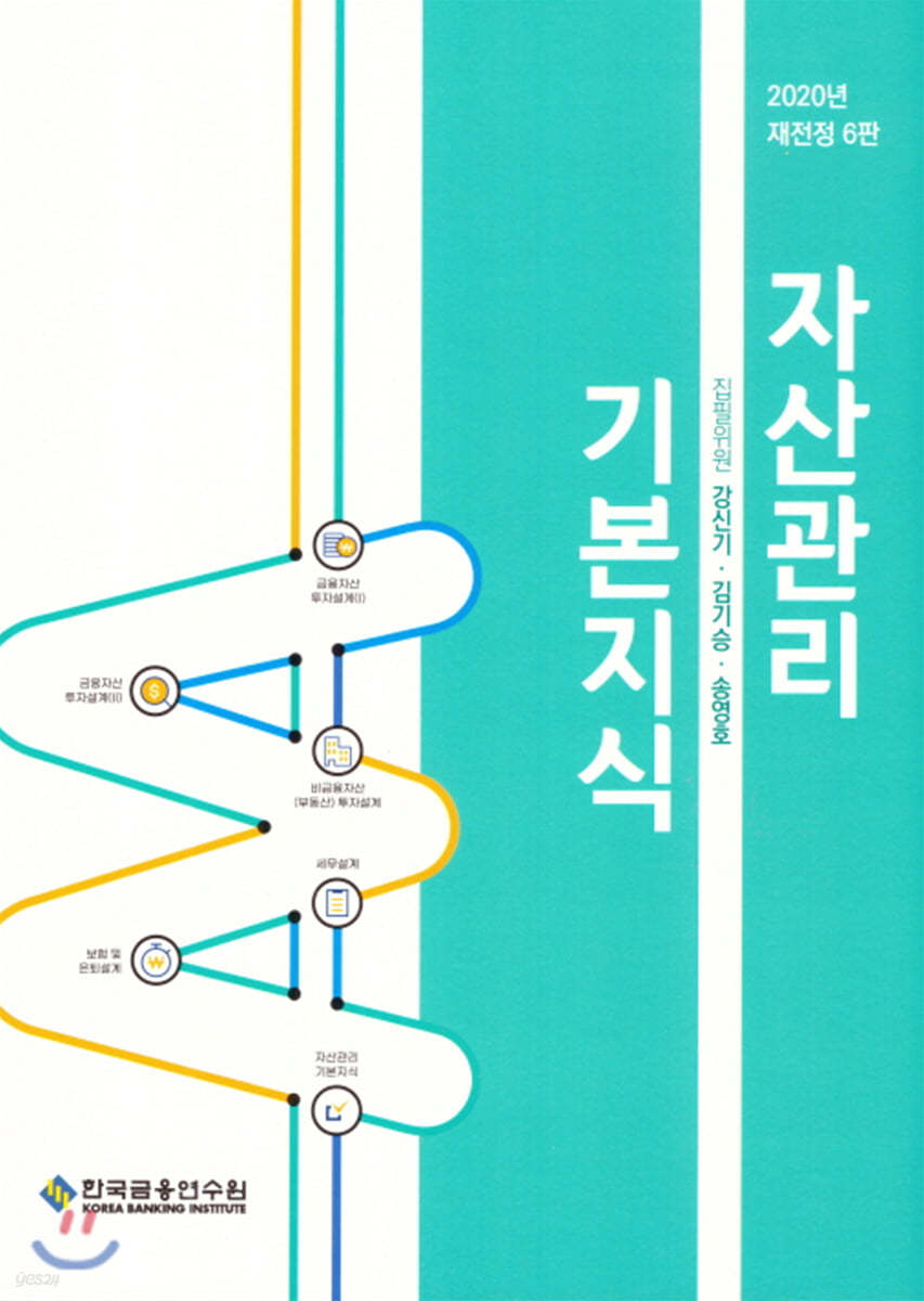 2020 자산관리 기본지식