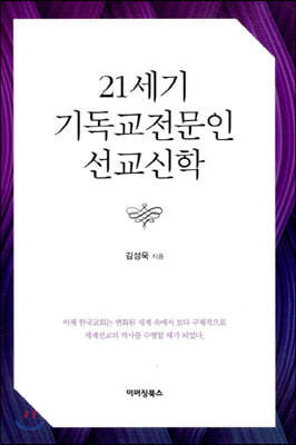 21세기 기독교전문인 선교신학