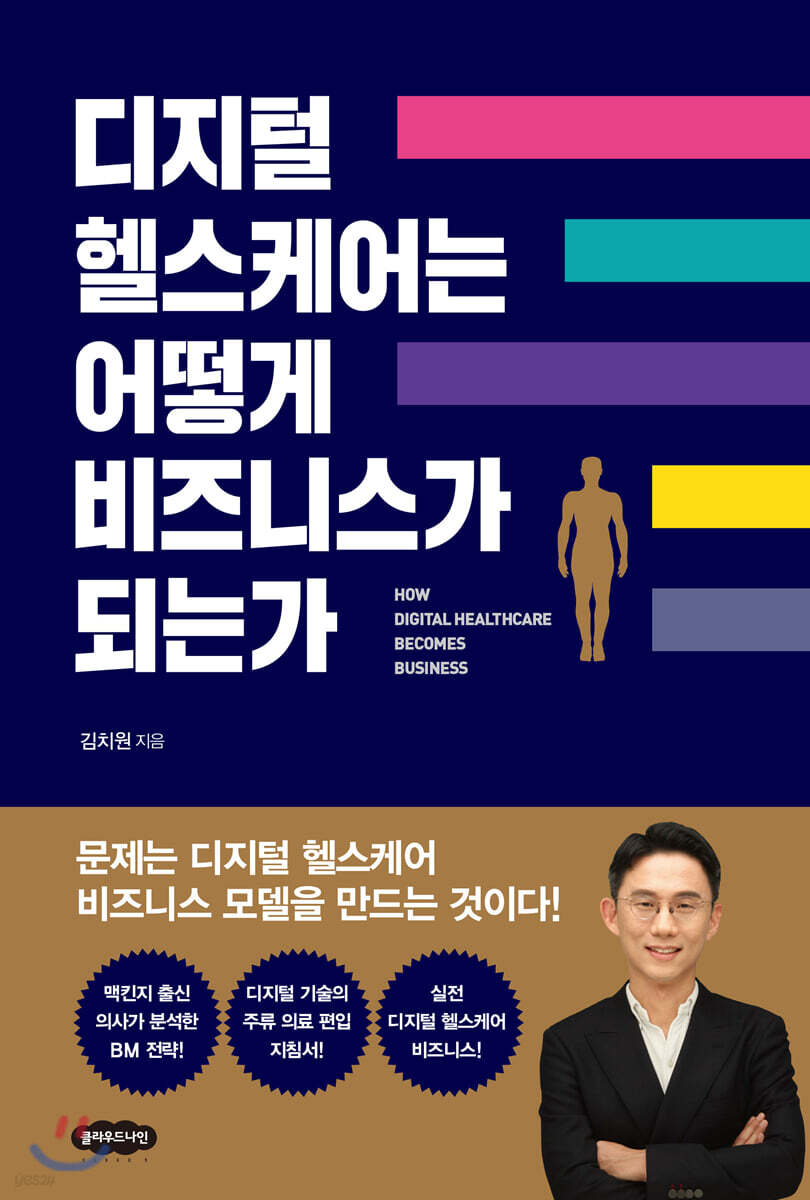 디지털 헬스케어는 어떻게 비즈니스가 되는가