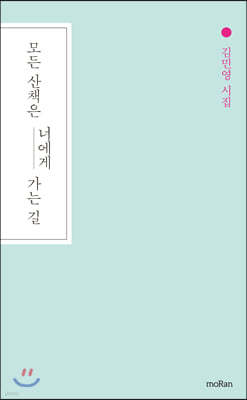 모든 산책은 너에게 가는 길