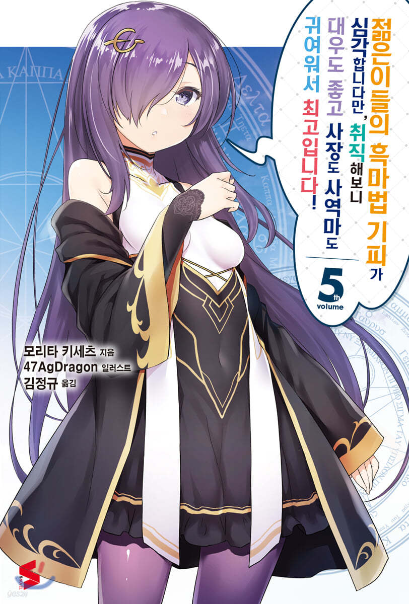 젊은이들의 흑마법 기피가 심각합니다만, 취직해보니 대우도 좋고 사장도 사역마도 귀여워서 최고입니다! 5