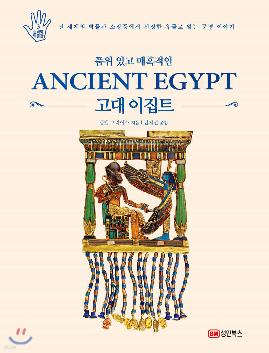 품위 있고 매혹적인 고대 이집트