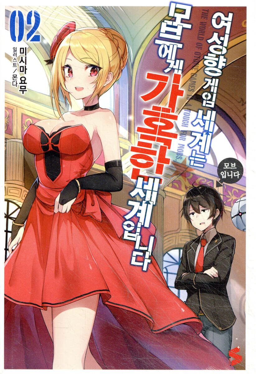 여성향 게임 세계는 모브에게 가혹한 세계입니다 2