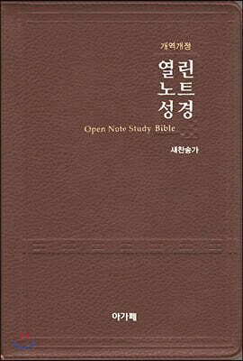 개역개정 열린노트성경&새찬송가(대/합본/색인/다크브라운/지퍼)