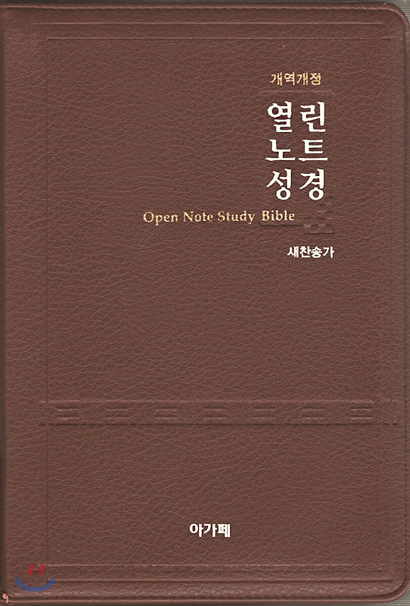 개역개정 열린노트성경&새찬송가(대/합본/색인/다크브라운/지퍼) | 개역개정열린노트성경편찬위원회 | 아가페출판사 - 예스24