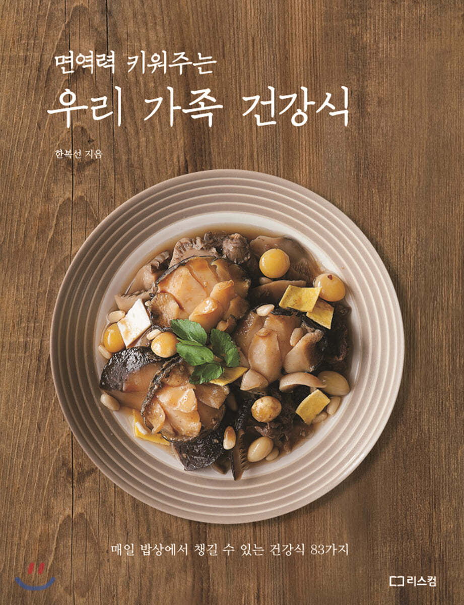 우리 가족 건강식